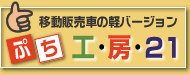 �Ղ��H�[21�o�i�[