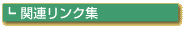 �֘A�����N�W