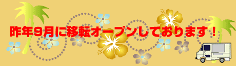 ��N9������ړ]�I�[�v�����Ă���܂��B
