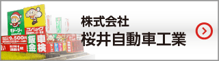 株式会社桜井自動車工業