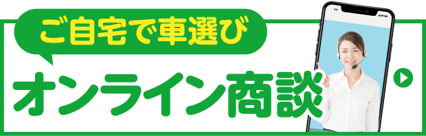 オンライン商談