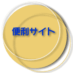 �֗��T�C�g