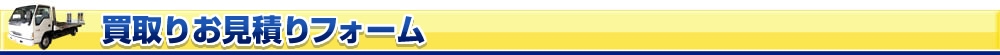 買取りお見積りフォーム