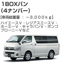 1BOXバン(4ナンバー)3000kg