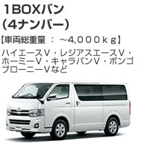1BOXバン(4ナンバー)4000kg
