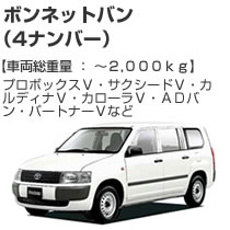 ボンネットバン(4ナンバー)2000kg