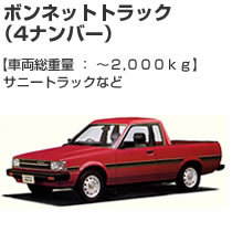 ボンネットトラック(4ナンバー)2000kg