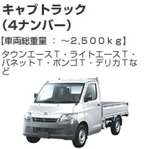 キャブトラック(4ナンバー)2500kg