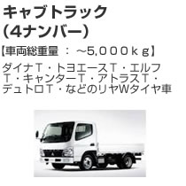 ボンネットトラック(4ナンバー)5000kg