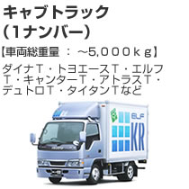 キャブトラック(1ナンバー)5000kg