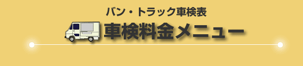 バン・トラック車検料金表