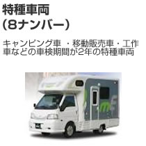 特種車両(8ナンバー)